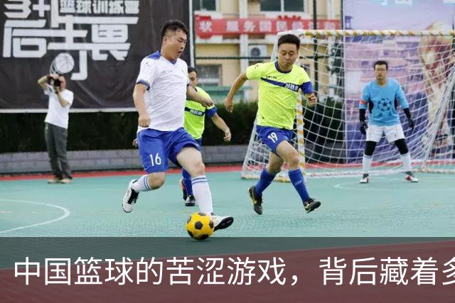 中国篮球的苦涩游戏，背后藏着多少无奈！