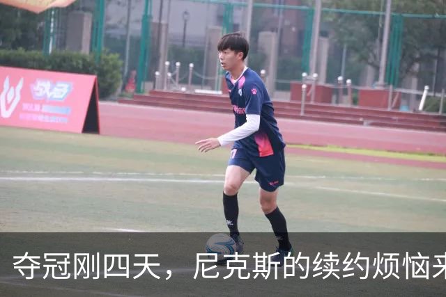 夺冠刚四天，尼克斯的续约烦恼来了！