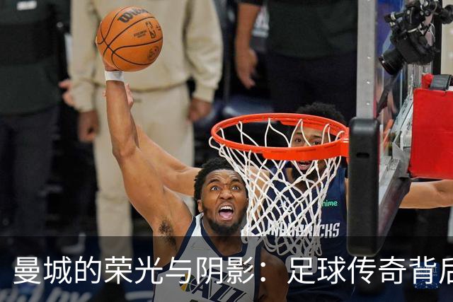 曼城的荣光与阴影：足球传奇背后的沉重代价