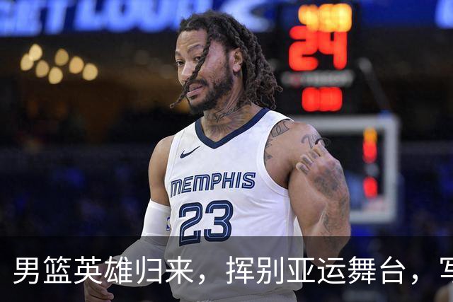 男篮英雄归来，挥别亚运舞台，写下总结篇章！