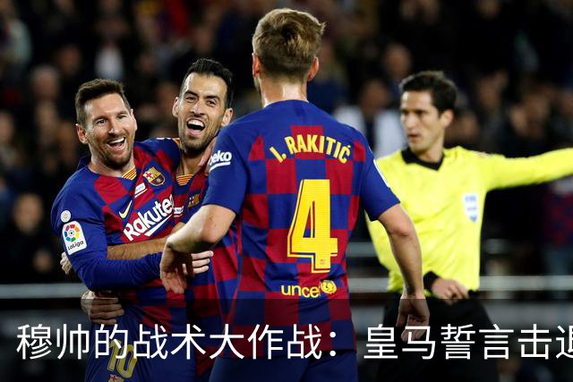 穆帅的战术大作战：皇马誓言击退比利亚雷亚尔！