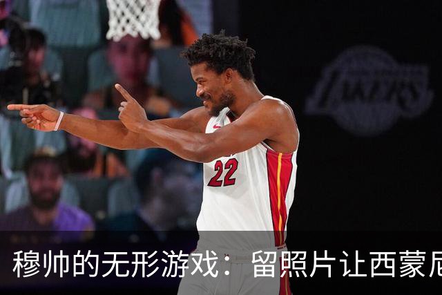 穆帅的"无形"游戏：留照片让西蒙尼探险！