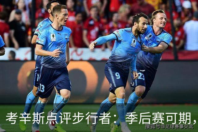 考辛斯点评步行者：季后赛可期，但重返巅峰路漫漫