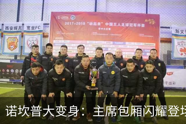 诺坎普大变身：主席包厢闪耀登场，VIP席位跃跃欲试