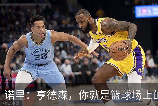 诺里：亨德森，你就是篮球场上的闪电侠！