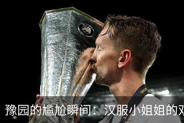 豫园的尴尬瞬间：汉服小姐姐的双重标准与文化心态