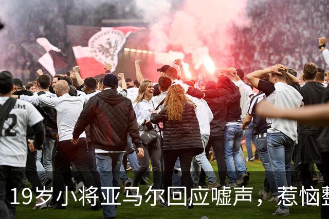 19岁小将亚马尔回应嘘声，惹恼整支塞维利亚！